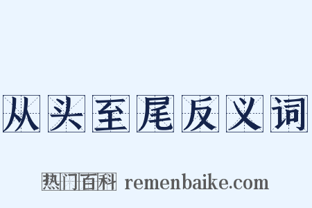 从头至尾反义词是什么意思的图片